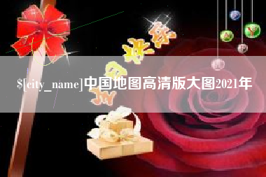 克拉玛依中国地图高清版大图2021年