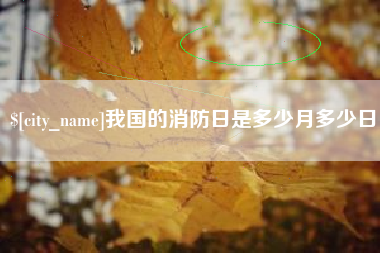 克拉玛依我国的消防日是多少月多少日
