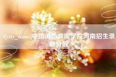 克拉玛依中国消防救援学院河南招生录取分数