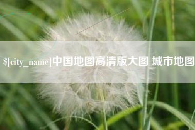 克拉玛依中国地图高清版大图 城市地图