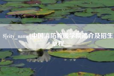 克拉玛依中国消防救援学院简介及招生章程