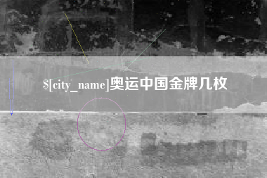 克拉玛依奥运中国金牌几枚