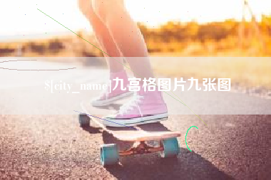 克拉玛依九宫格图片九张图
