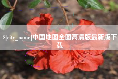 克拉玛依中国地图全图高清版最新版下载