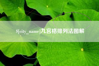 克拉玛依九宫格排列法图解