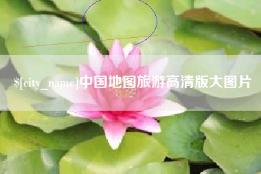 克拉玛依中国地图旅游高清版大图片