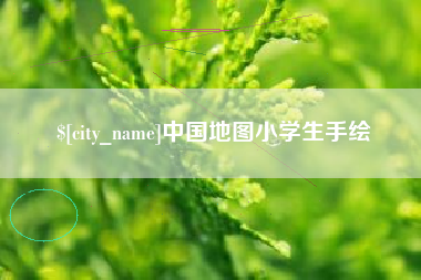 克拉玛依中国地图小学生手绘
