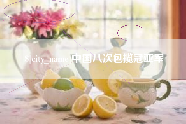 克拉玛依中国八次包揽冠亚军