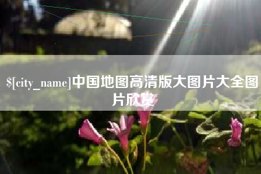 克拉玛依中国地图高清版大图片大全图片欣赏