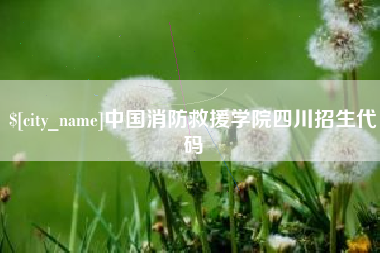 克拉玛依中国消防救援学院四川招生代码