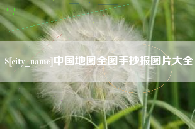 克拉玛依中国地图全图手抄报图片大全