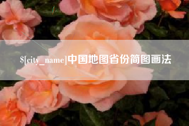 克拉玛依中国地图省份简图画法