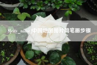 克拉玛依中国地图图片简笔画步骤