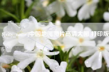 克拉玛依中国地图图片高清大图 打印版