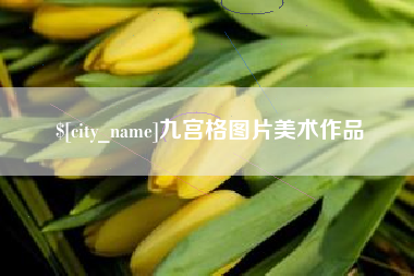 克拉玛依九宫格图片美术作品