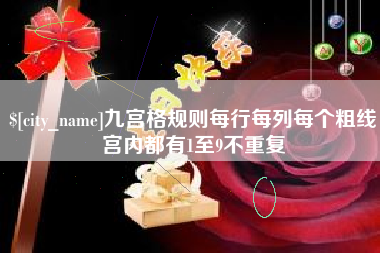 克拉玛依九宫格规则每行每列每个粗线宫内都有1至9不重复