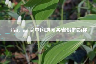 克拉玛依中国地图各省份的简称