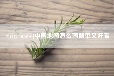 克拉玛依中国地图怎么画简单又好看