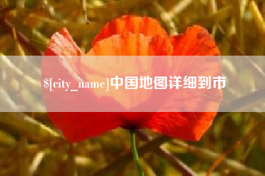 克拉玛依中国地图详细到市