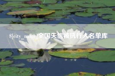 克拉玛依全国失信被执行人名单库
