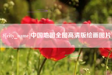 克拉玛依中国地图全图高清版绘画图片