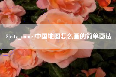 克拉玛依中国地图怎么画的简单画法