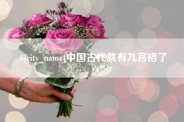 克拉玛依中国古代就有九宫格了