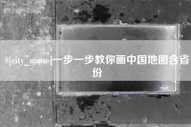 克拉玛依一步一步教你画中国地图含省份