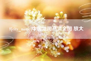 克拉玛依中国地图高清全图 放大