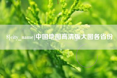 克拉玛依中国地图高清版大图各省份