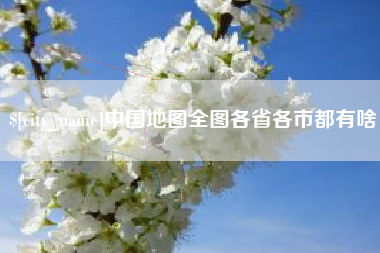 克拉玛依中国地图全图各省各市都有啥