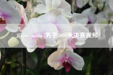 克拉玛依男子5000米决赛视频
