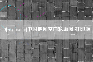 克拉玛依中国地图空白轮廓图 打印版
