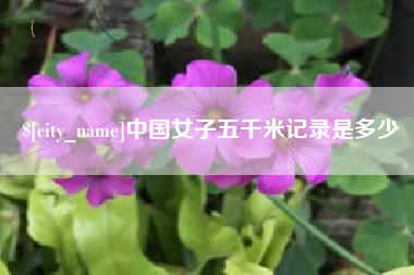 克拉玛依中国女子五千米记录是多少