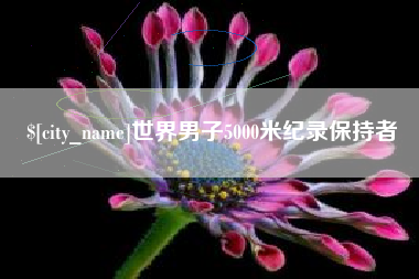 克拉玛依世界男子5000米纪录保持者