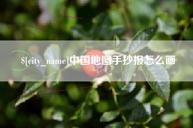 克拉玛依中国地图手抄报怎么画