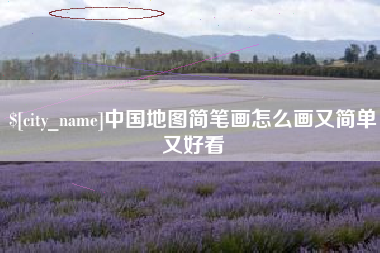 克拉玛依中国地图简笔画怎么画又简单又好看