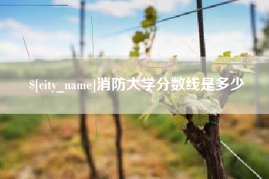 克拉玛依消防大学分数线是多少