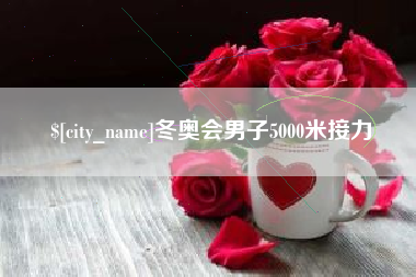 克拉玛依冬奥会男子5000米接力