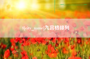 克拉玛依九宫格排列