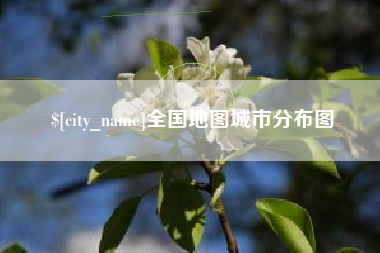 克拉玛依全国地图城市分布图