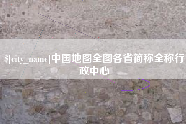 克拉玛依中国地图全图各省简称全称行政中心