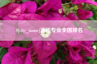 克拉玛依消防专业全国排名