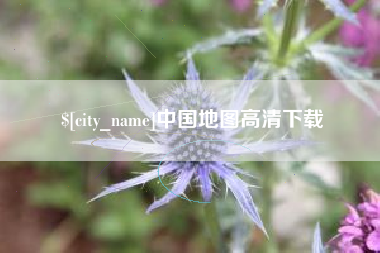 克拉玛依中国地图高清下载