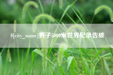 克拉玛依男子5000米世界纪录告破