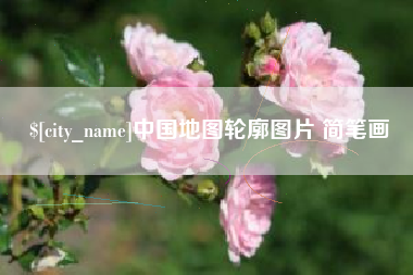 克拉玛依中国地图轮廓图片 简笔画