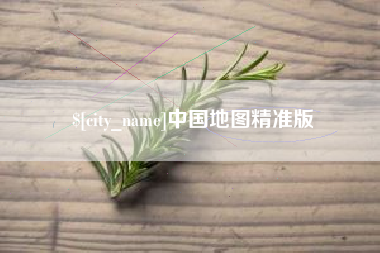 克拉玛依中国地图精准版