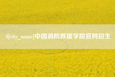 克拉玛依中国消防救援学院官网招生