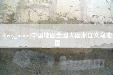 克拉玛依中国地图全图大图浙江义乌地图
