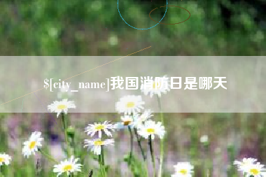 克拉玛依我国消防日是哪天